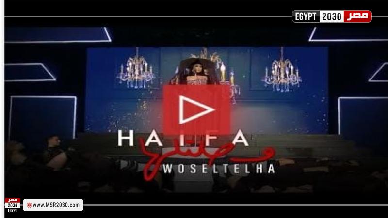 أغنية وصلتلها لهيفاء وهبي