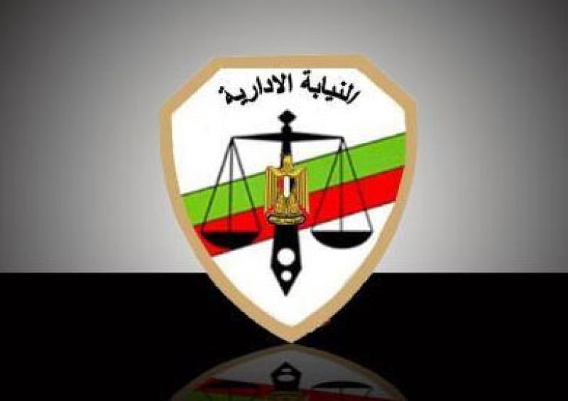 النيابة الإدارية
