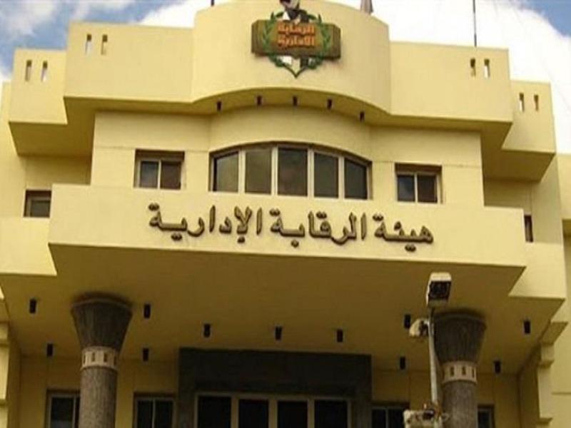  هيئة الرقابة الإدارية
