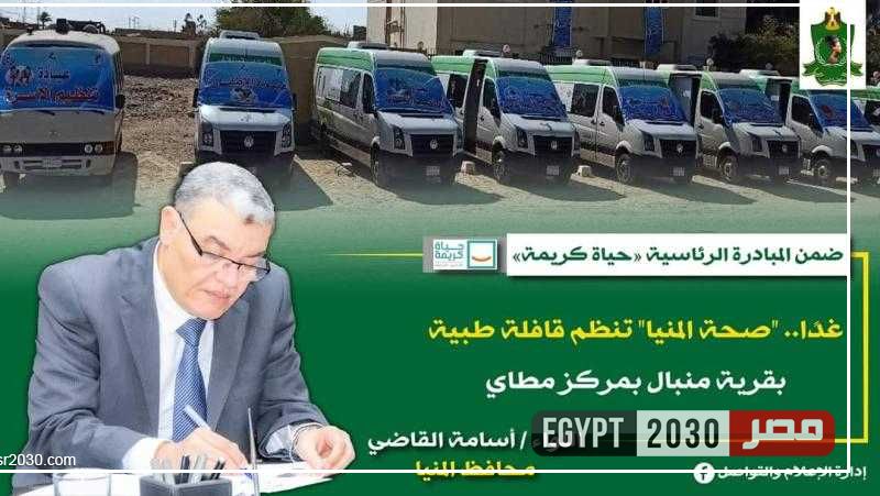 غدا.. صحة المنيا تنظم قافلة طبية بقرية منبال بمركز مطاي ضمن مبادرة ”حياة كريمة”