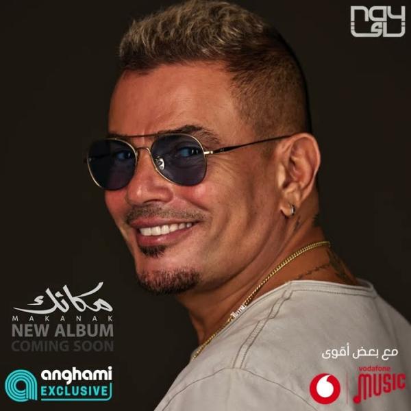 عمرو دياب يحقق 7 ملايين مشاهدة بـ أغنية ”مكانك”