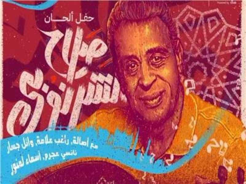 نفاد تذاكر حفل صلاح الشرنوبي في السعودية