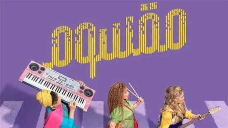 عرض خاص لفيلم مقسوم بحضور أبطاله.. اليوم