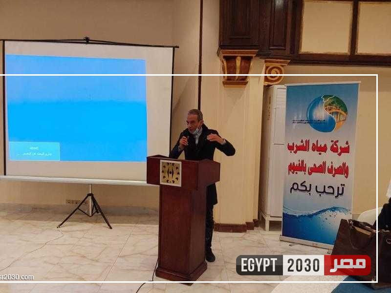 البنك الأوروبي والقابضة لمياه الشرب يعقدان ورشة عمل حول مشروع الشمول الاقتصادي للمرأة في محافظة الفيوم