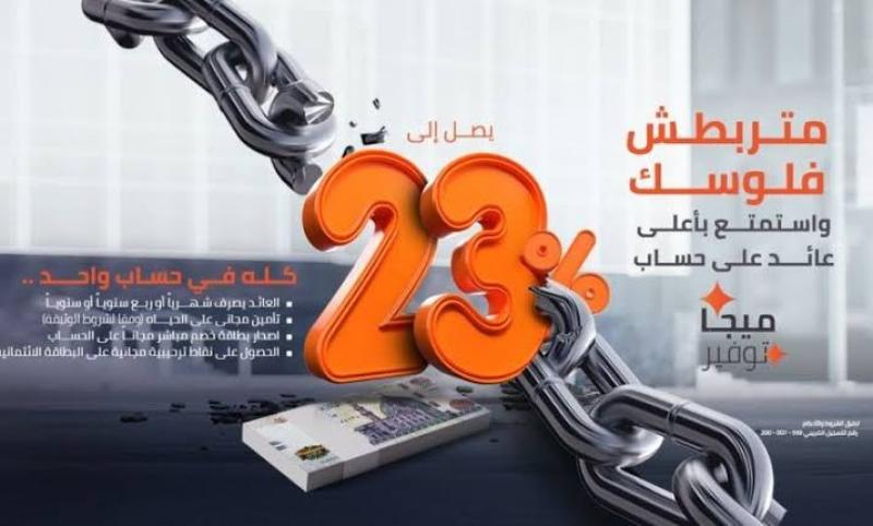 حساب ميجا توفير من بنك القاهرة: عائد تنافسي ومزايا متعددة