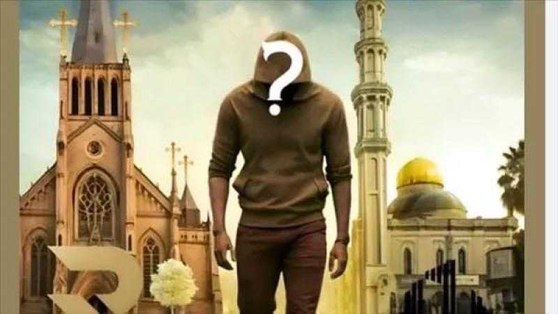 بين الكنيسة والجامع.. طرح بوستر «عيسى الدجال»