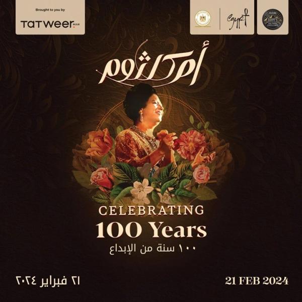 «100 سنة أم كلثوم» في حفل بالمتحف الكبير 21 فبراير