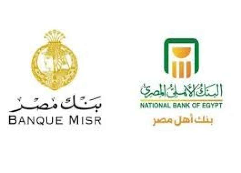 بنك مصر والبنك الأهلي 