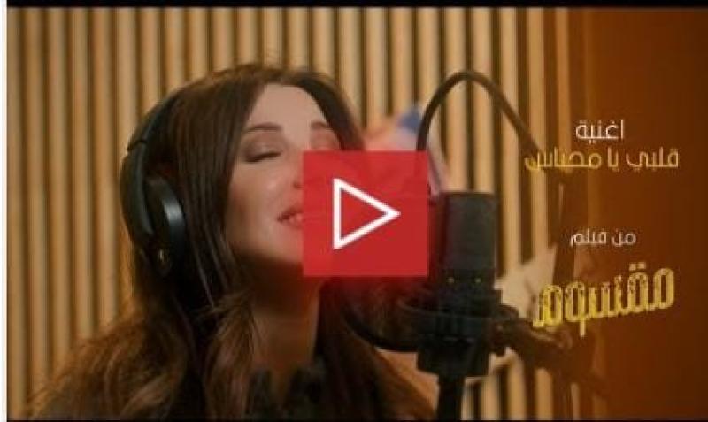 بوستر أغنية قلبي محتاس
