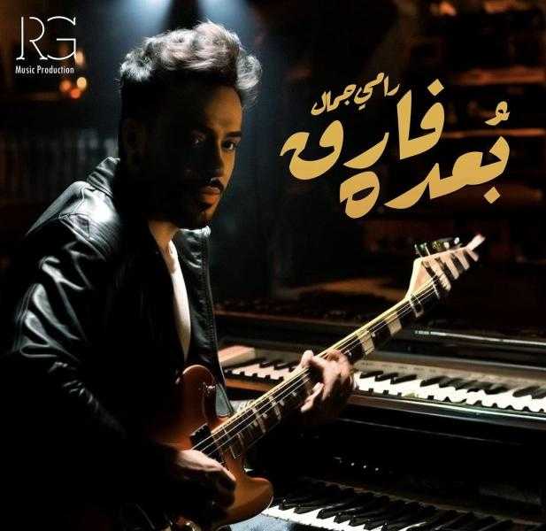 رامي جمال يطرح «بعده فارق» اليوم