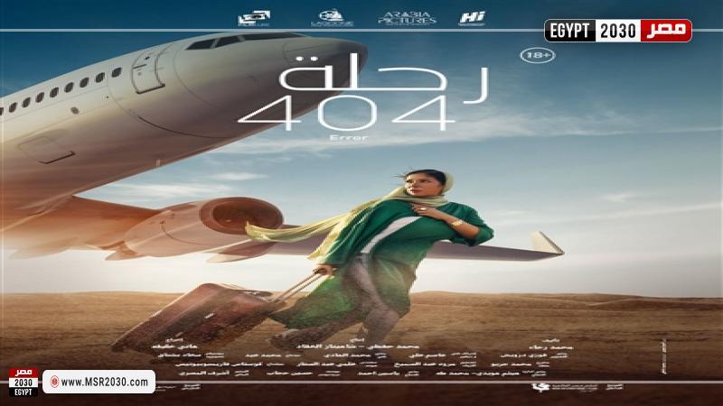 بوستر فيلم رحلة 404