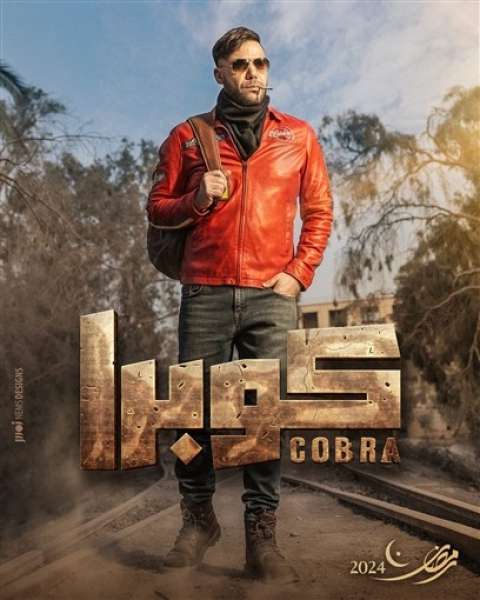 البوستر الدعائي لمسلسل كوبرا