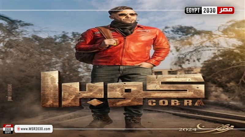 البوستر الدعائي لمسلسل كوبرا