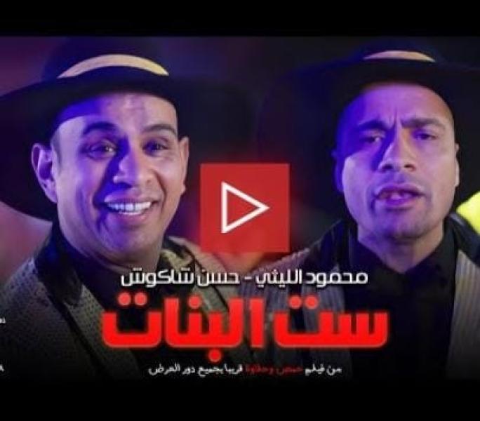 حسن شاكوش ومحمود الليثي يطرحان أغنية «ست البنات» من فيلم «حمص وحلاوة»