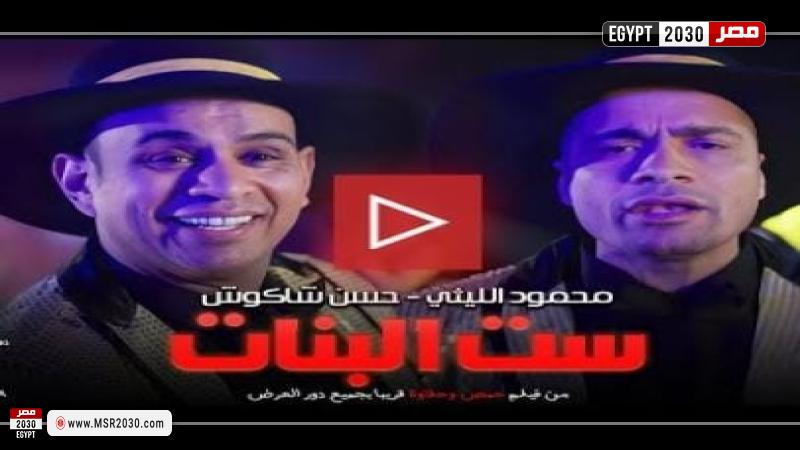 بوستر أغنية ست البنات