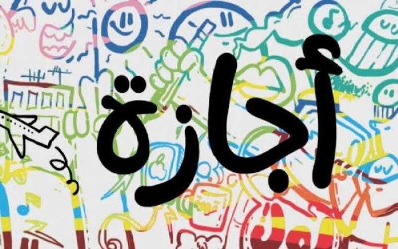 السنة الهجرية إجازة رسمية.. العطلات المتبقيه في عام 2025