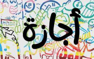 السنة الهجرية إجازة رسمية.. العطلات المتبقيه في عام 2025