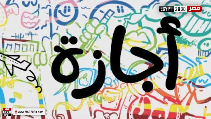 إجازة رسمية