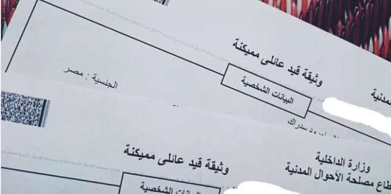 ستخراج قيد عائلى الالكترونيا 