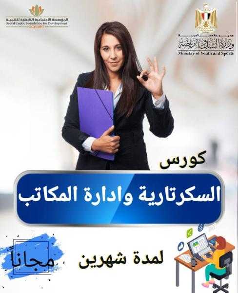 وزارة الرياضة تفتح باب التسجيل في كورس السكرتارية وإدارة المكاتب