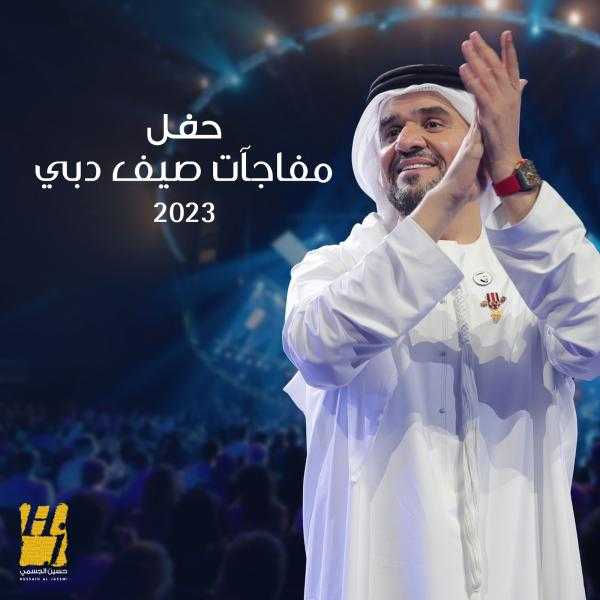 حسين الجسمي يطرح 22 أغنية من حفلة مفاجآت صيف دبي على يوتيوب