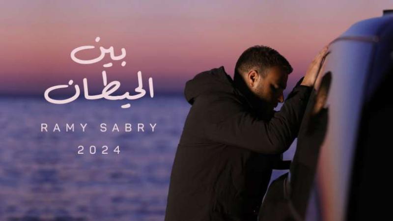 بوستر أغنية بين الحيطان