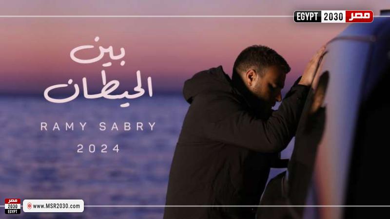 بوستر أغنية بين الحيطان