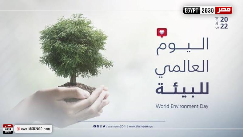 اليوم العالمي للبيئة
