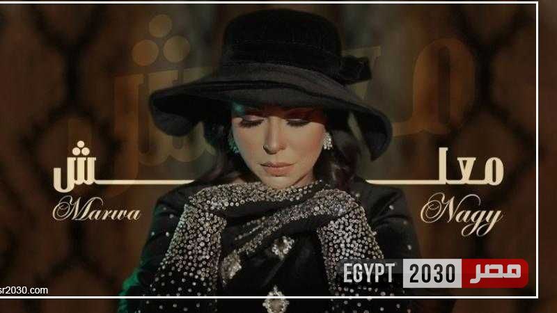 مروة ناجي تتصدر تريند «إكس» بعد طرح أغنية «معلش»