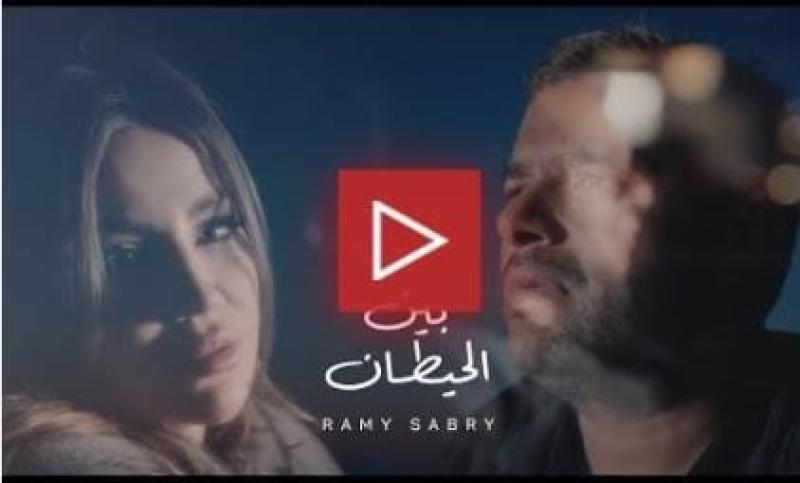 رامي صبري يطرح كليب أغنية «بين الحيطان»