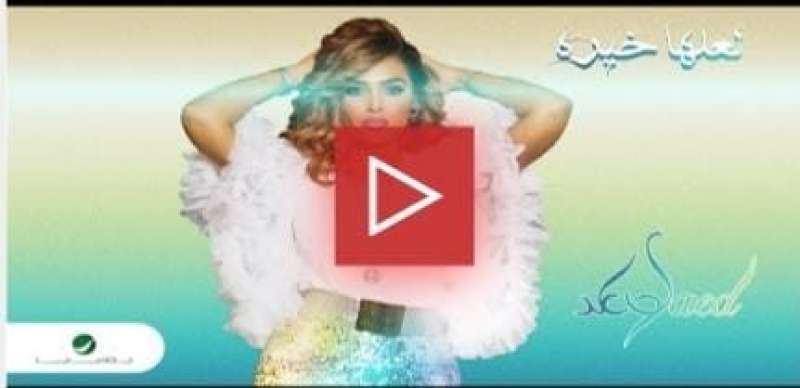 بوستر أغنية لعلها خير