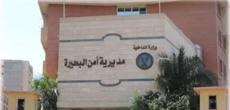 مديرية امن البحيرة