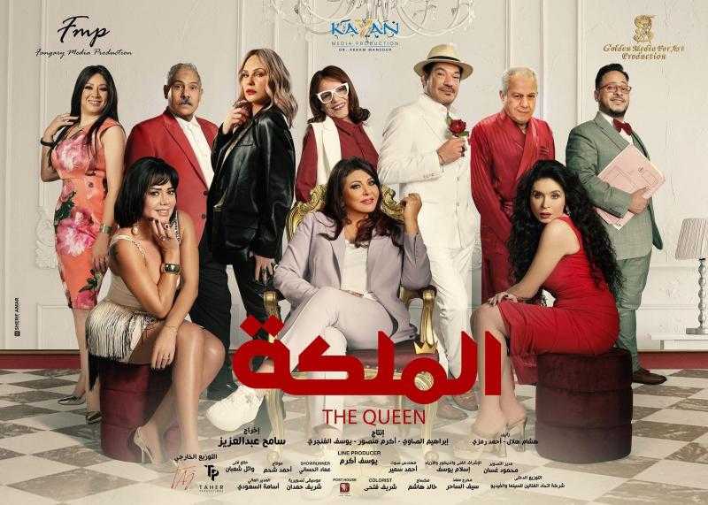 إيرادات فيلم الملكة في دور العرض أمس