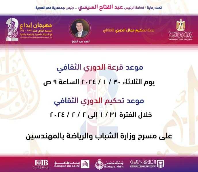 «الشباب والرياضة» تعلن عن موعد تحكيم الدورى الثقافى بمهرجان إبداع 12