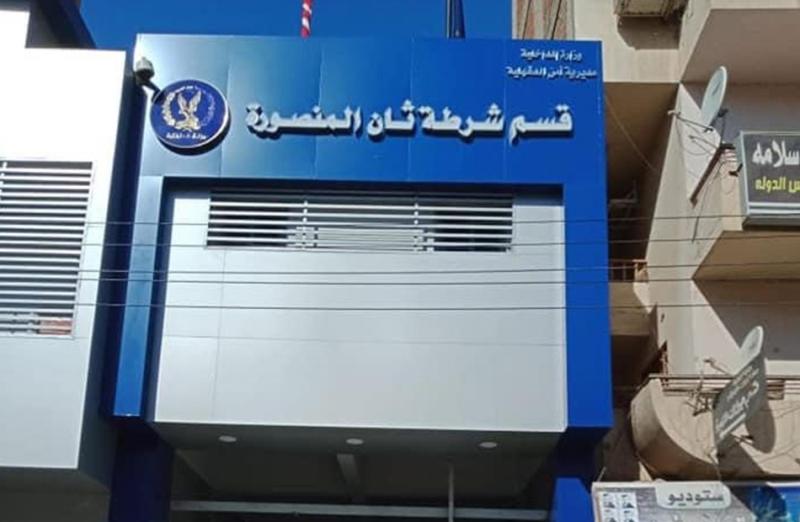 قسم ثان المنصورة 