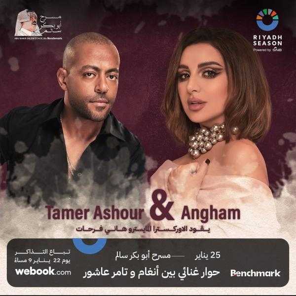 بعد دقائق من طرحها.. نفاد تذاكر حفل أنغام وتامر عاشور بموسم الرياض