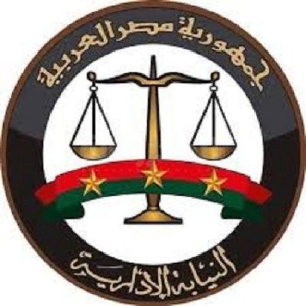 النيابة الإدارية 