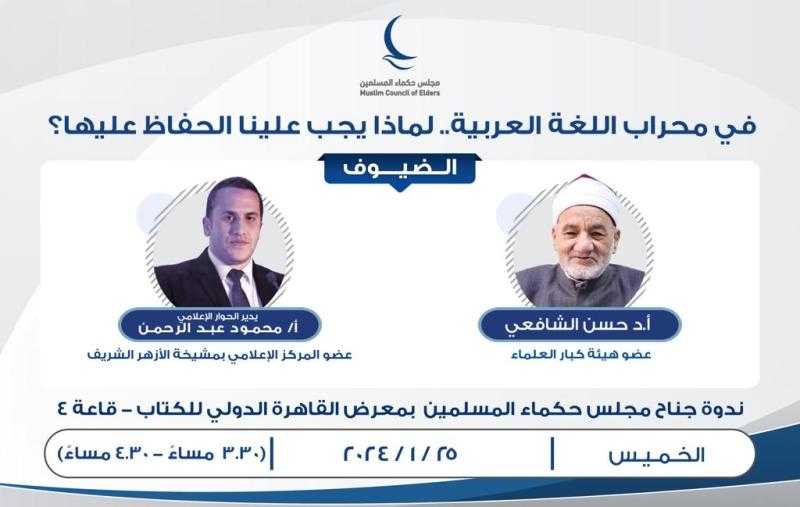 في محراب اللغة العربية.. أولى ندوات جناح حكماء المسلمين بمعرض القاهرة للكتاب