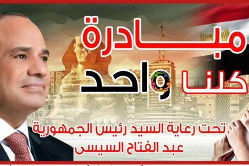 مبادرة كلنا واحد 
