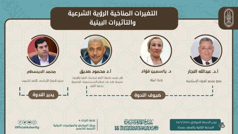 غدا.. جناح الأزهر بمعرض الكتاب يناقش مشكلات التغيرات المناخية
