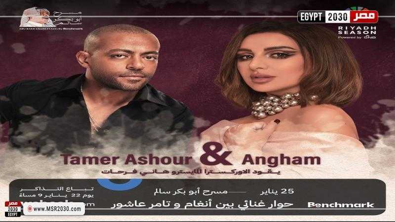 بمشاركة أنغام.. تامر عاشور يصل مسرح أبو بكر سالم بالرياض ليبدأ حفلته