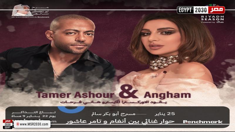 أنغام وتامر عاشور