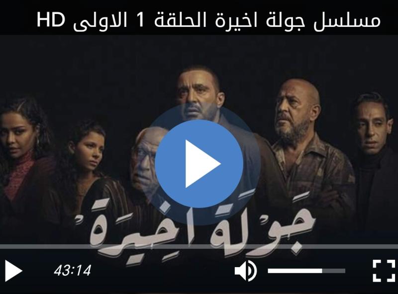 جوله اخيره ١
