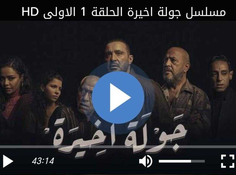 مسلسل جولة اخيرة الحلقة 1 شاهد