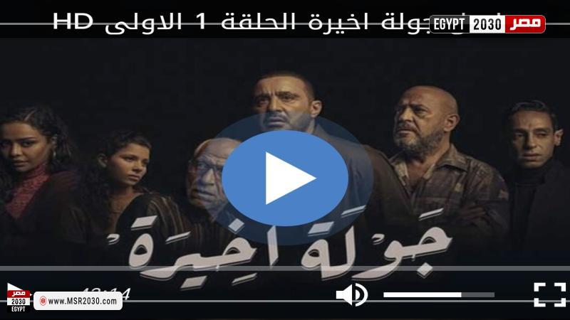 جوله اخيره ١