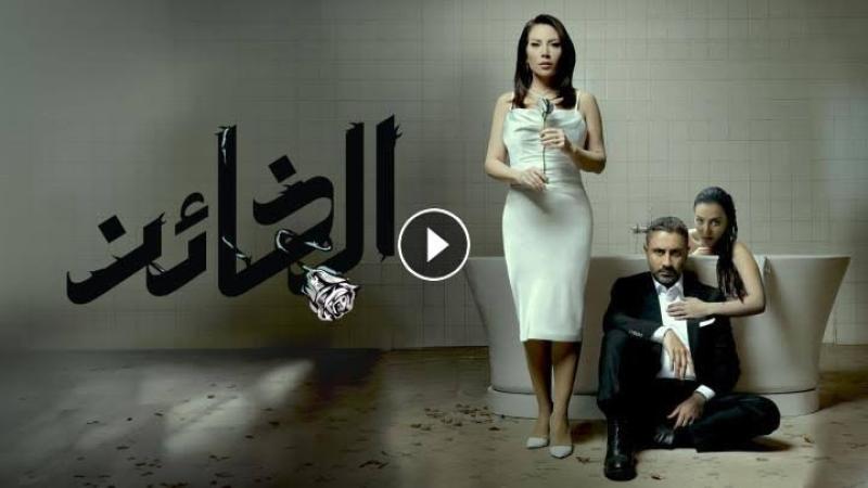 الخائن