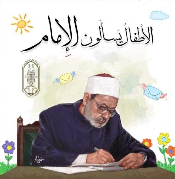 38 سؤالًا للأطفال يجيب عنها الإمام الأكبر في جناح الأزهر بمعرض الكتاب
