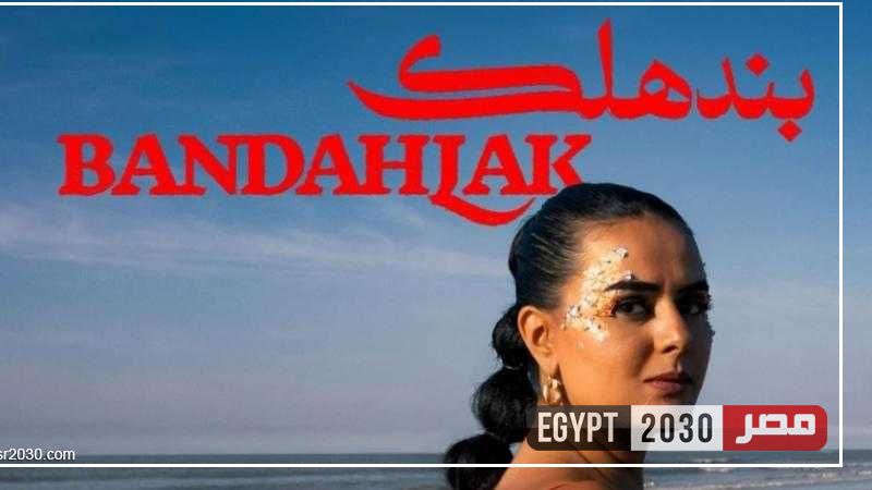 «بندهلك».. دينا الوديدي تطلق كليبها الجديد من بلجيكا