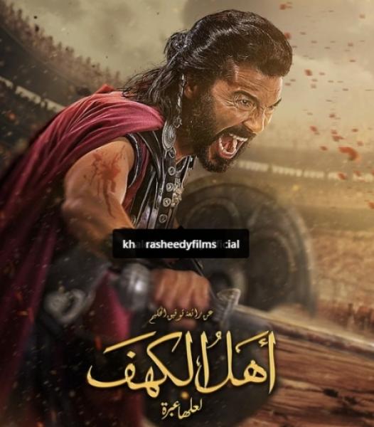 أهل الكهف 