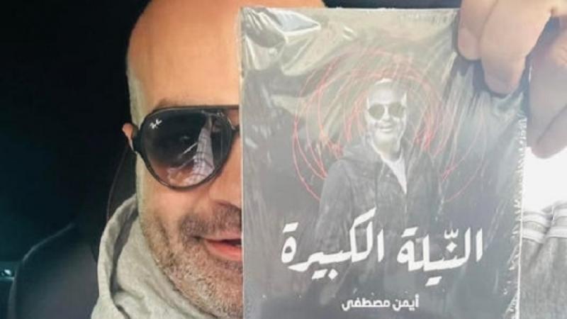 كتاب النيلة الكبير لأيمن مصطفى